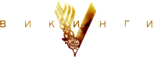 Викинги смотреть онлайн бесплатно